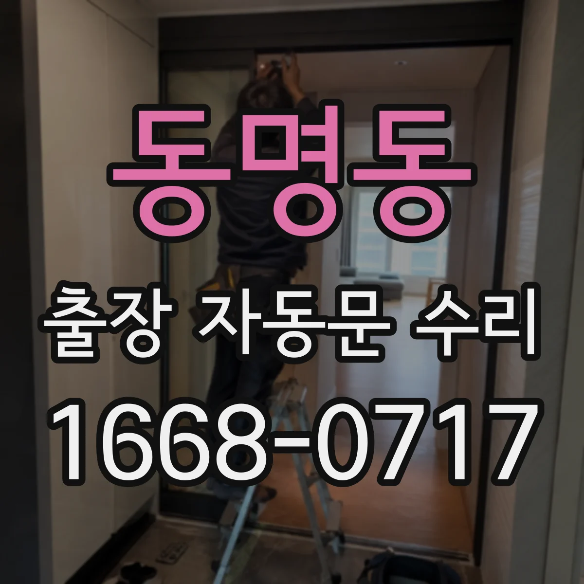 동명동 출장 자동문 수리