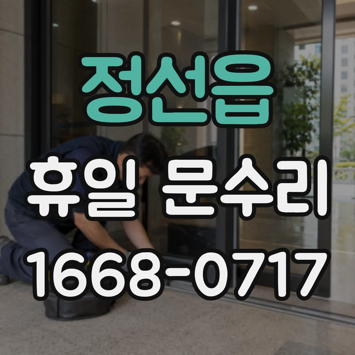 정선읍 휴일 문수리