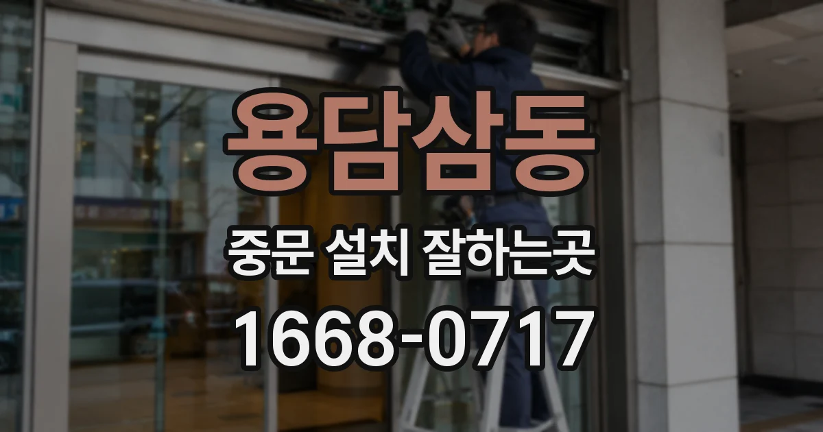 용담삼동 중문 설치 잘하는곳