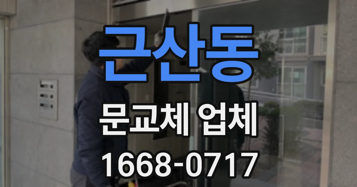 근산동 문교체 업체