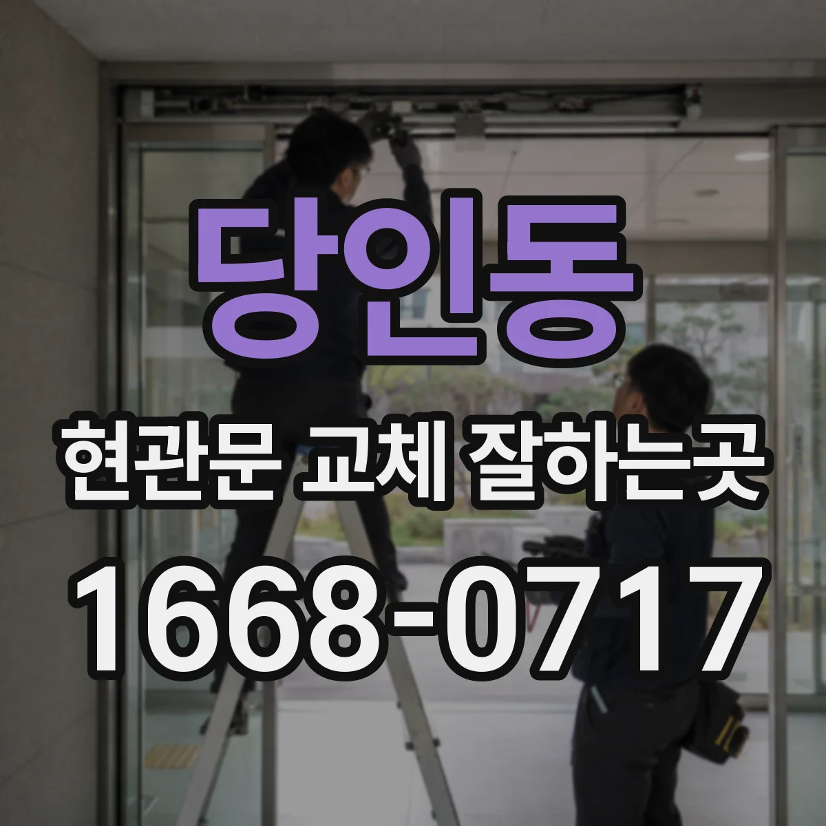 당인동 현관문 교체 잘하는곳