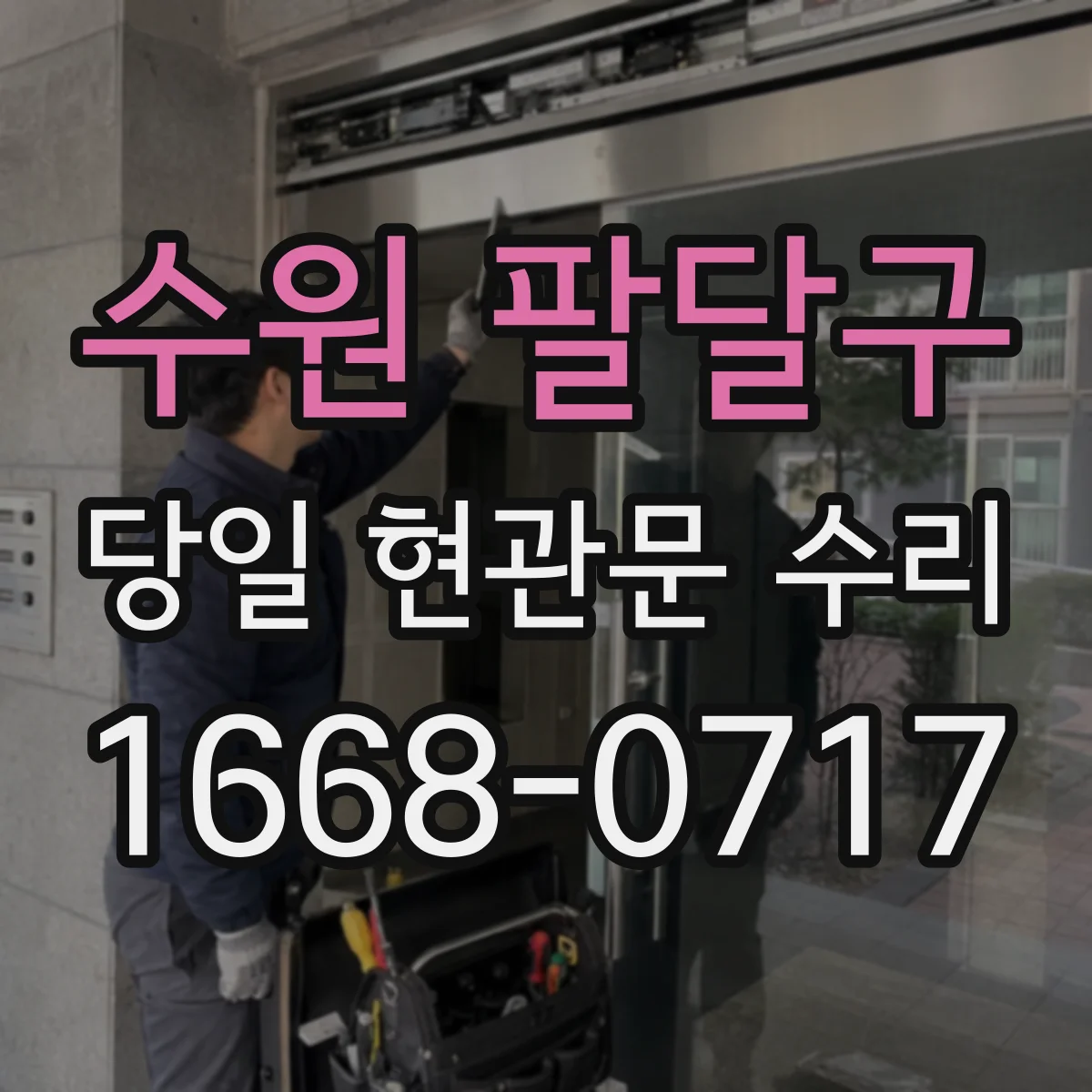 수원 팔달구 당일 현관문 수리