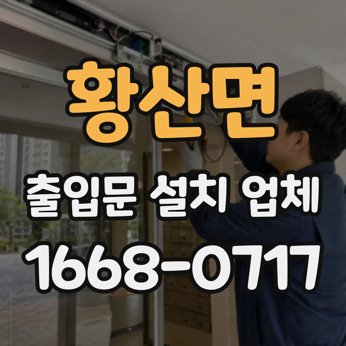 황산면 출입문 설치 업체