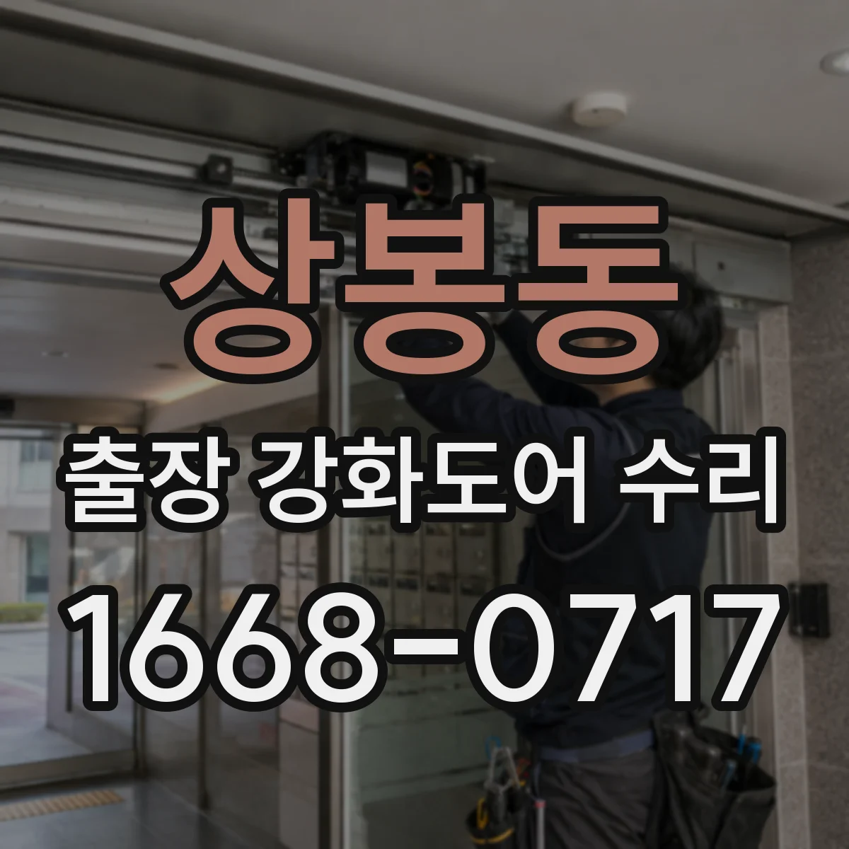 상봉동 출장 강화도어 수리