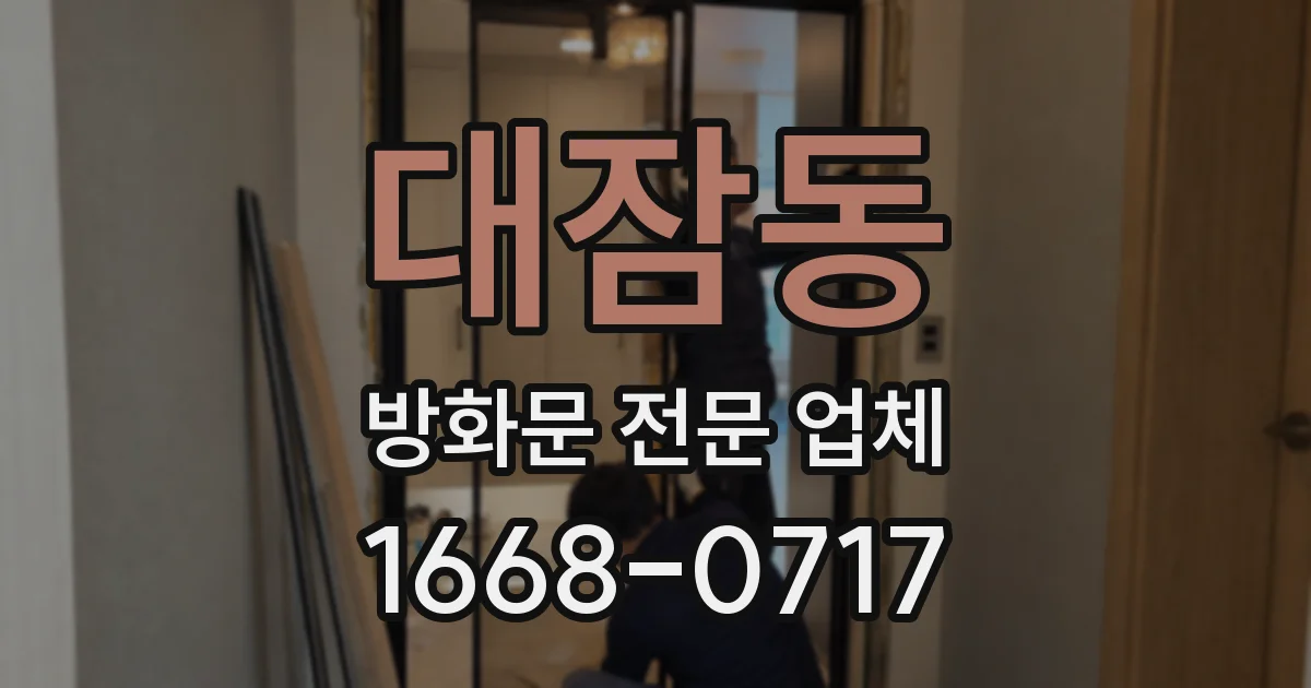 대잠동 방화문 전문 업체