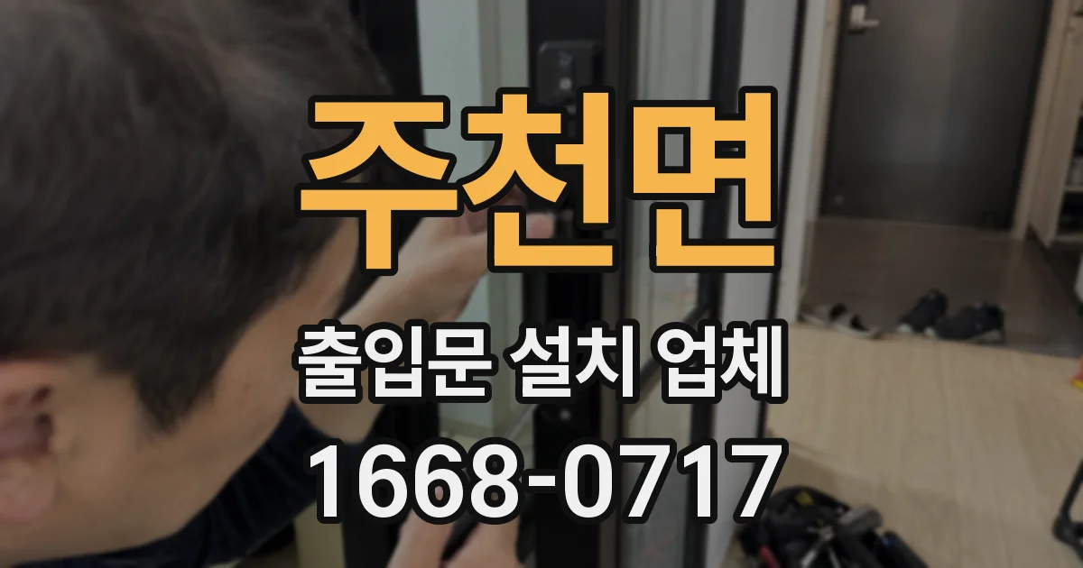 주천면 출입문 설치 업체
