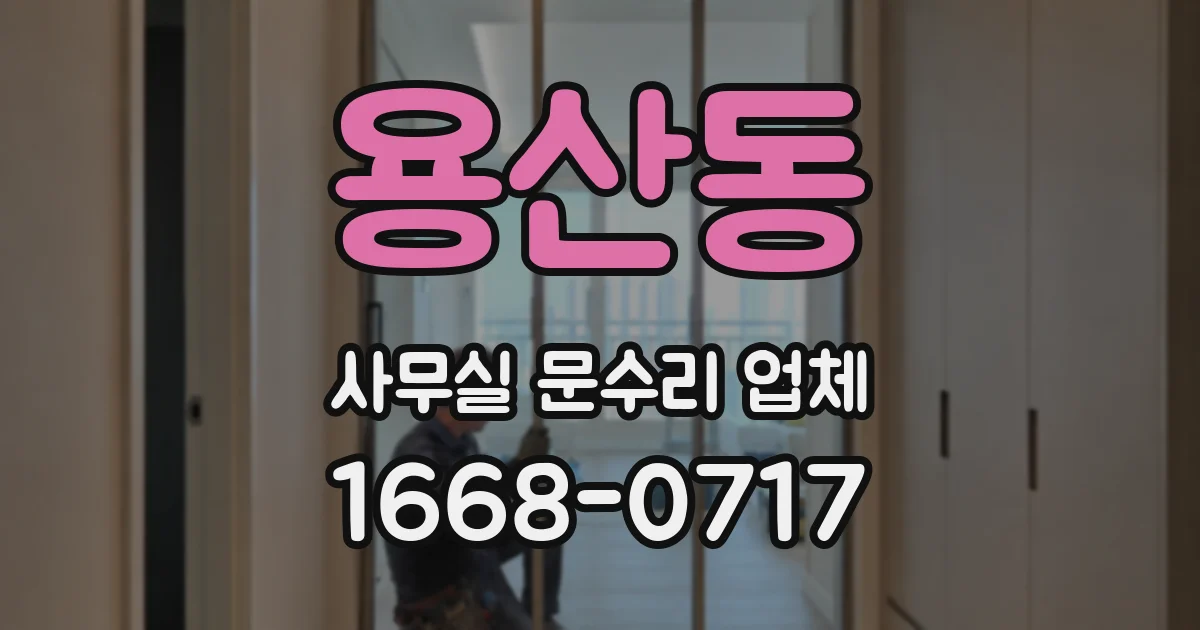 용산동 사무실 문수리 업체