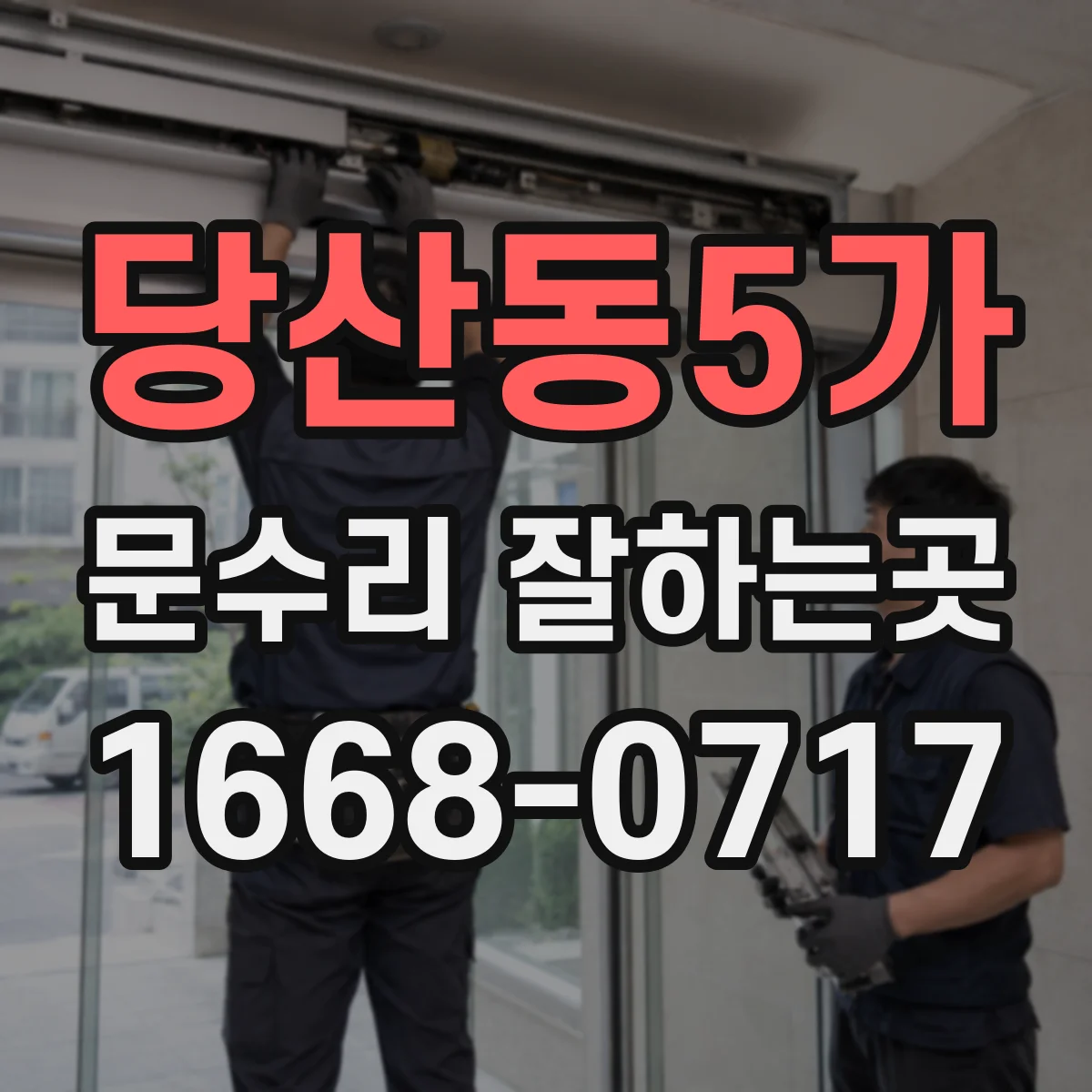 당산동5가 문수리 잘하는곳