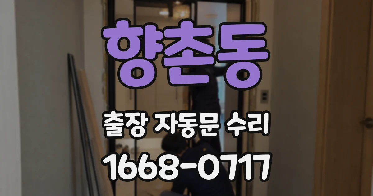 향촌동 출장 자동문 수리