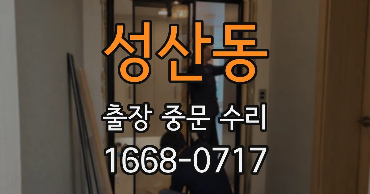 성산동 출장 중문 수리