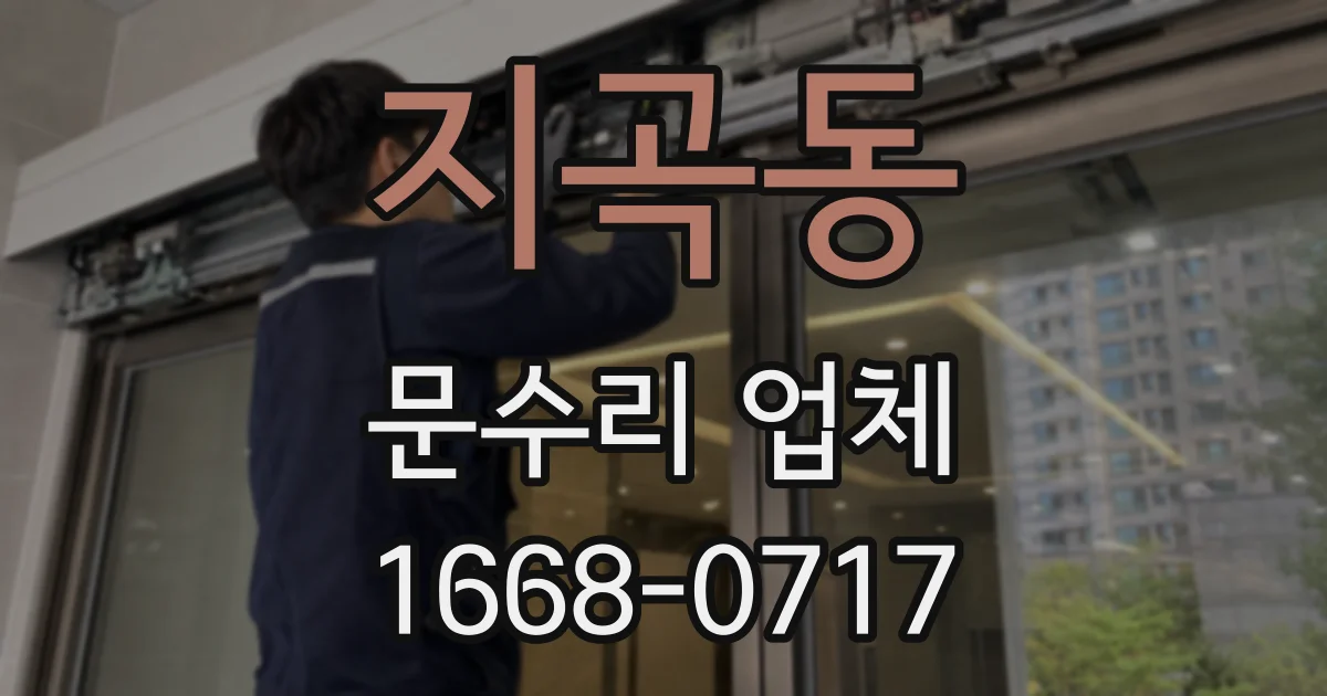지곡동 문수리 업체