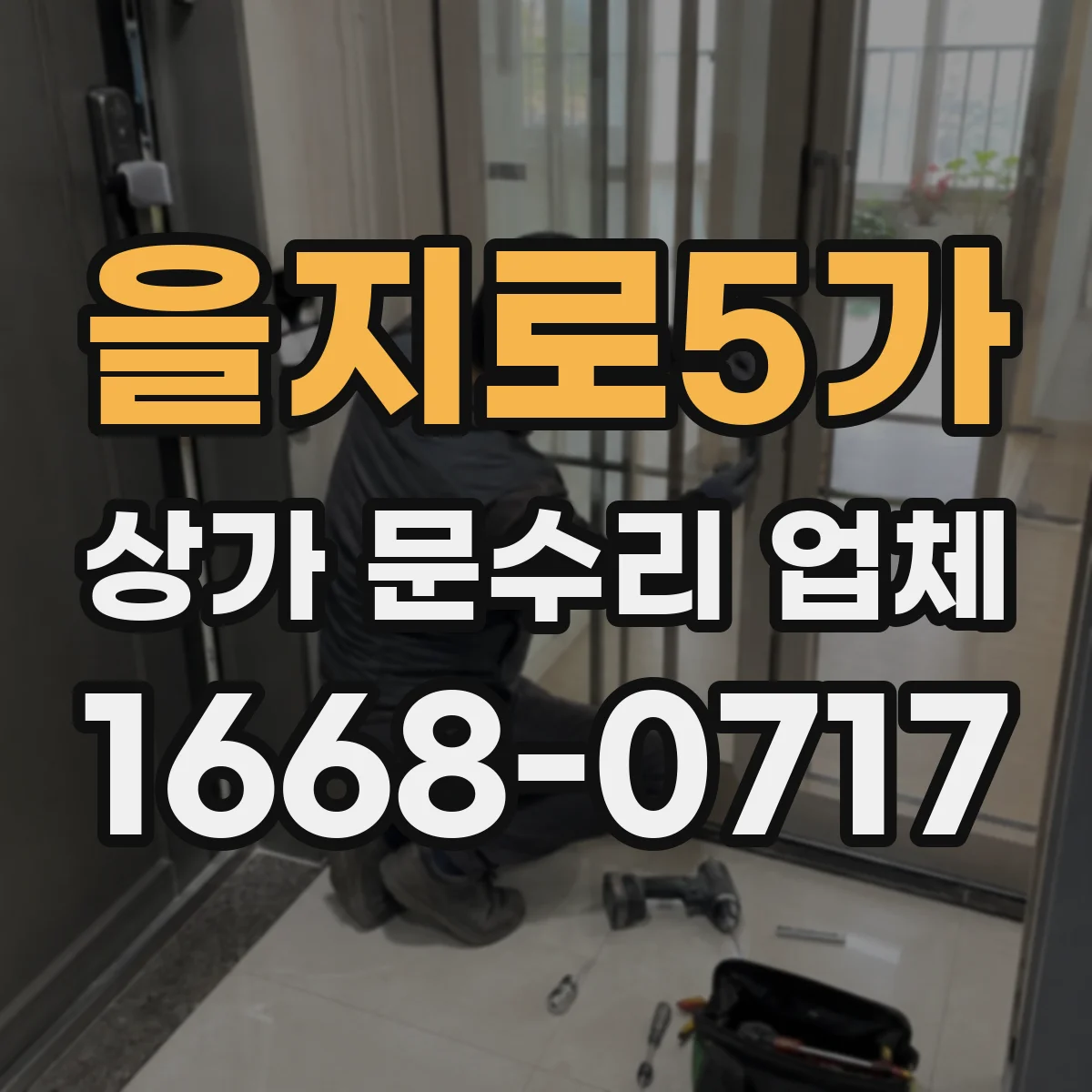 을지로5가 상가 문수리 업체