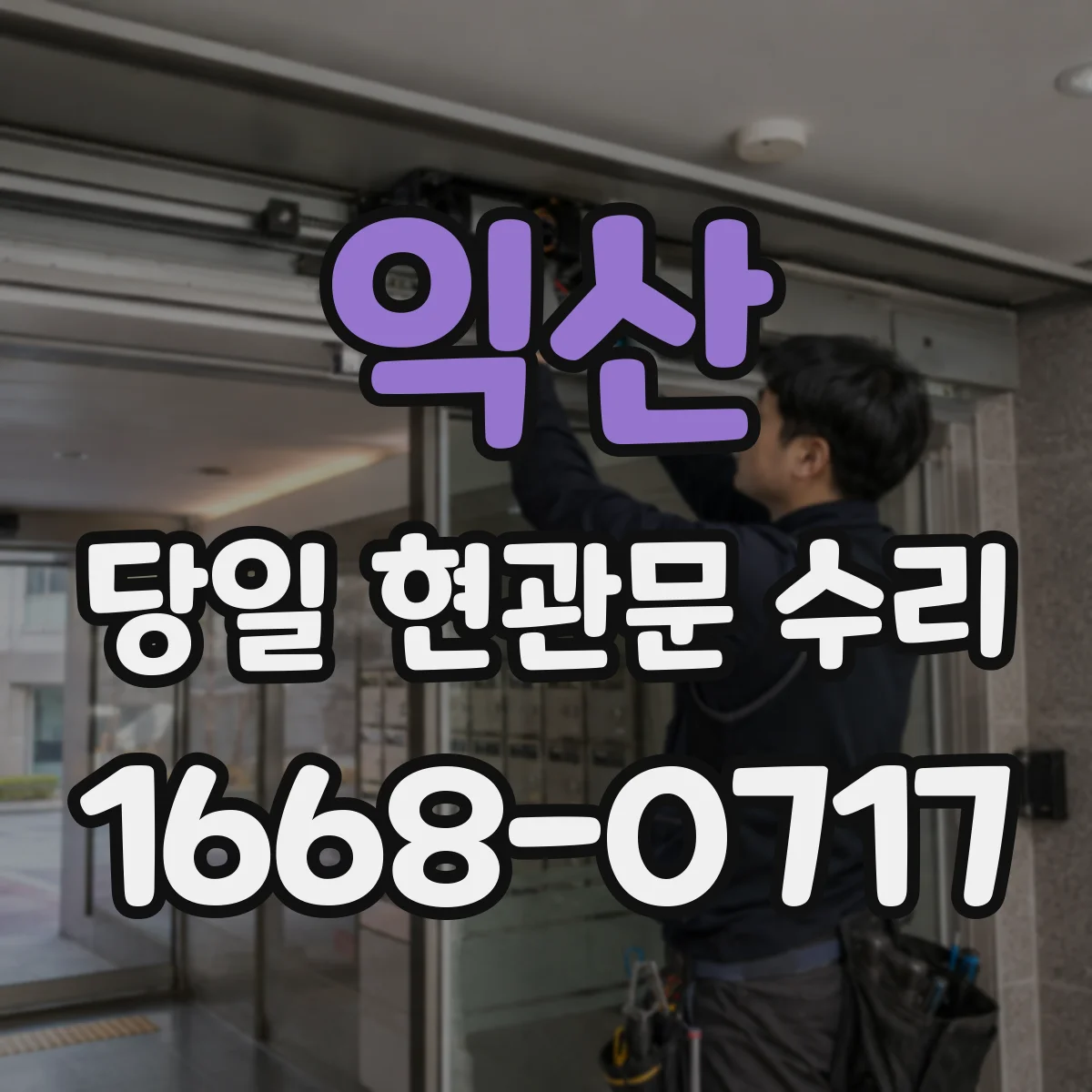 익산 당일 현관문 수리