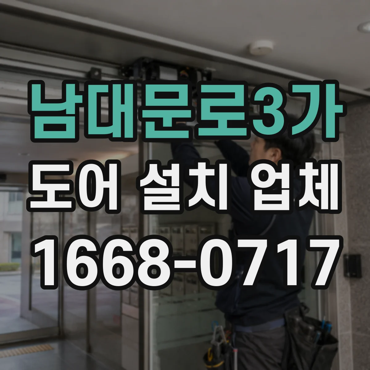 남대문로3가 도어 설치 업체