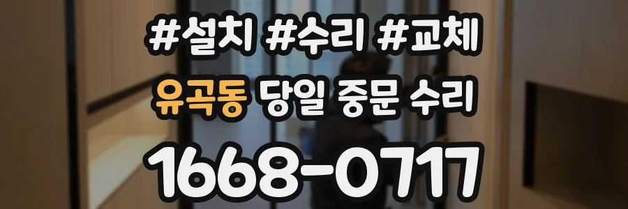 유곡동 당일 중문 수리