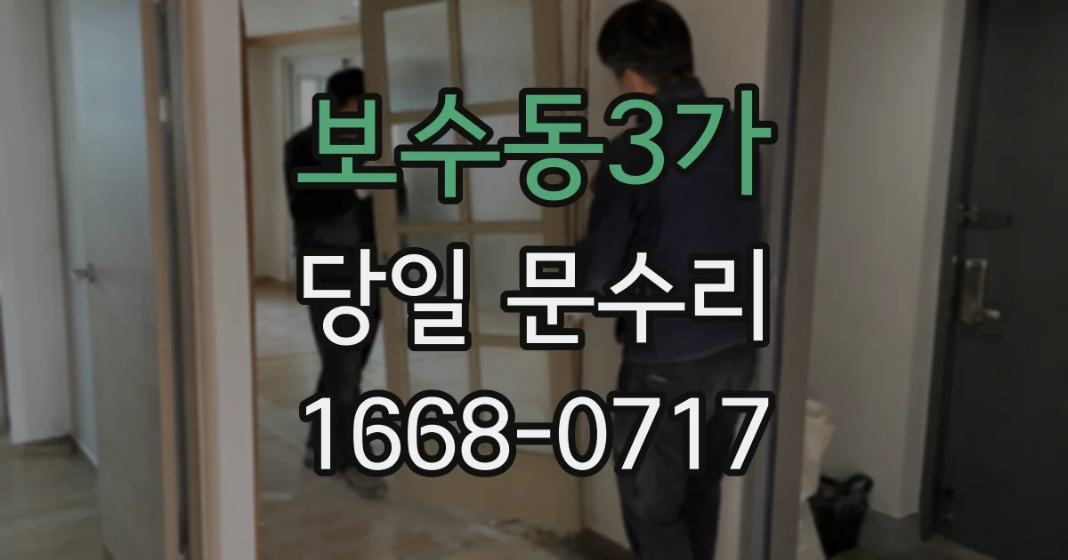 보수동3가 당일 문수리