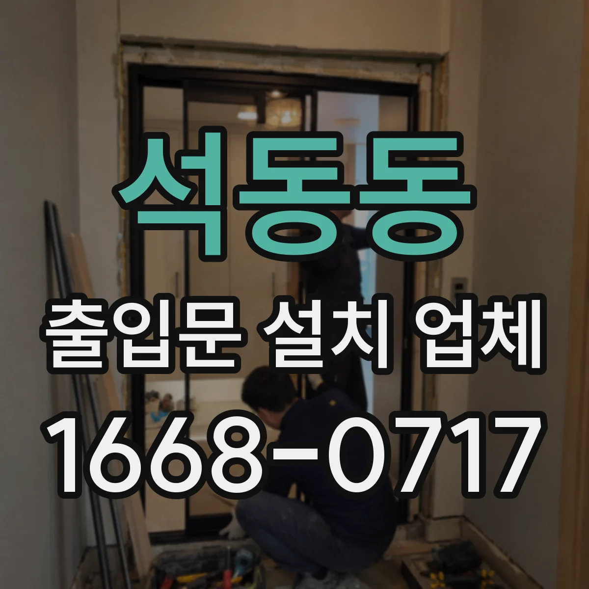석동동 출입문 설치 업체