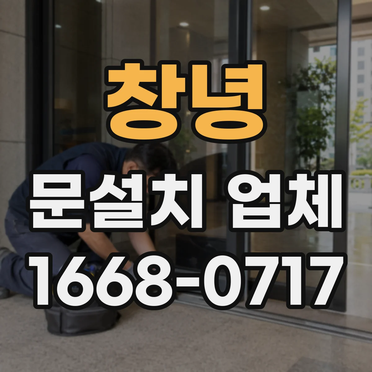 창녕 문설치 업체 센서 커버 간격 설정으로 문열림 안정화