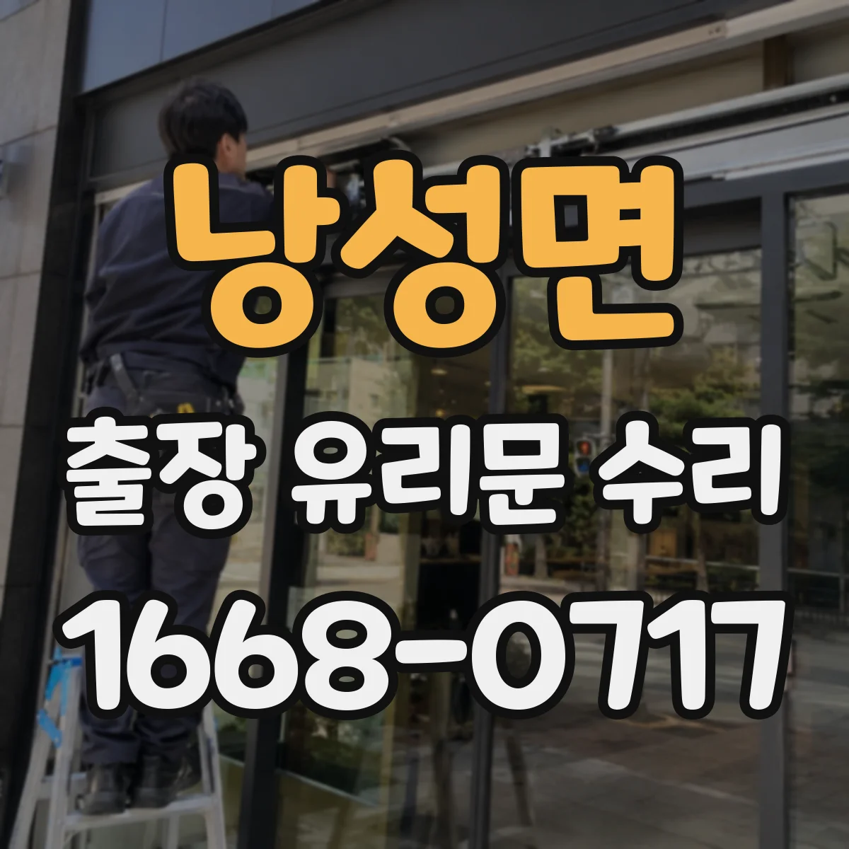낭성면 출장 유리문 수리