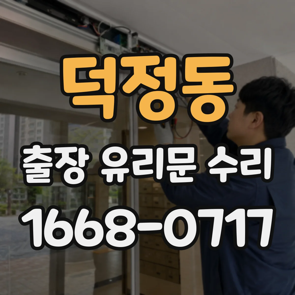 덕정동 출장 유리문 수리