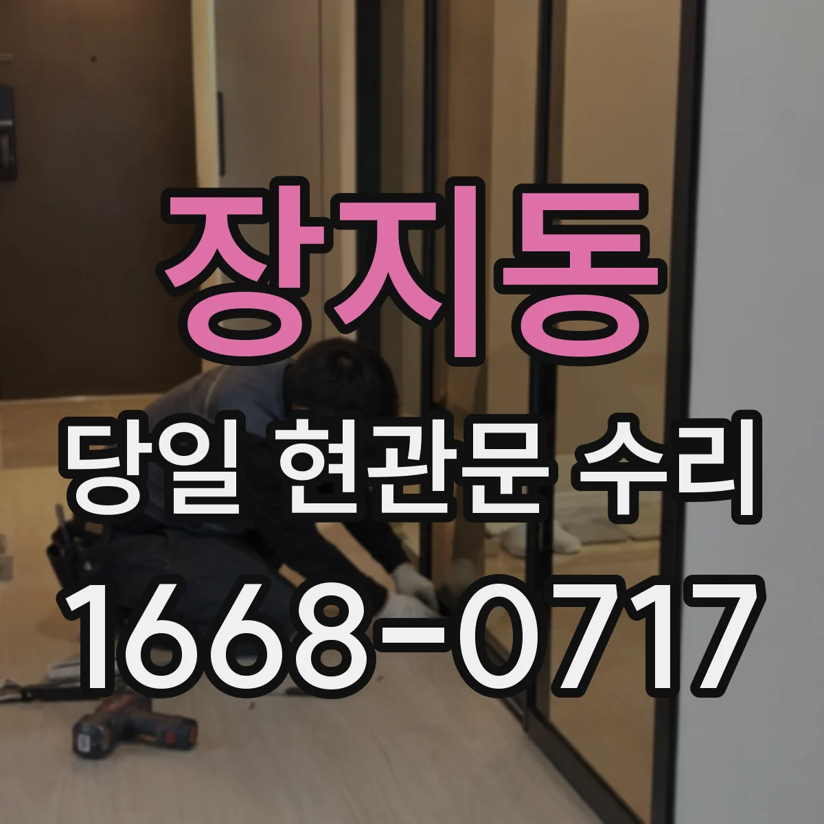 장지동 당일 현관문 수리