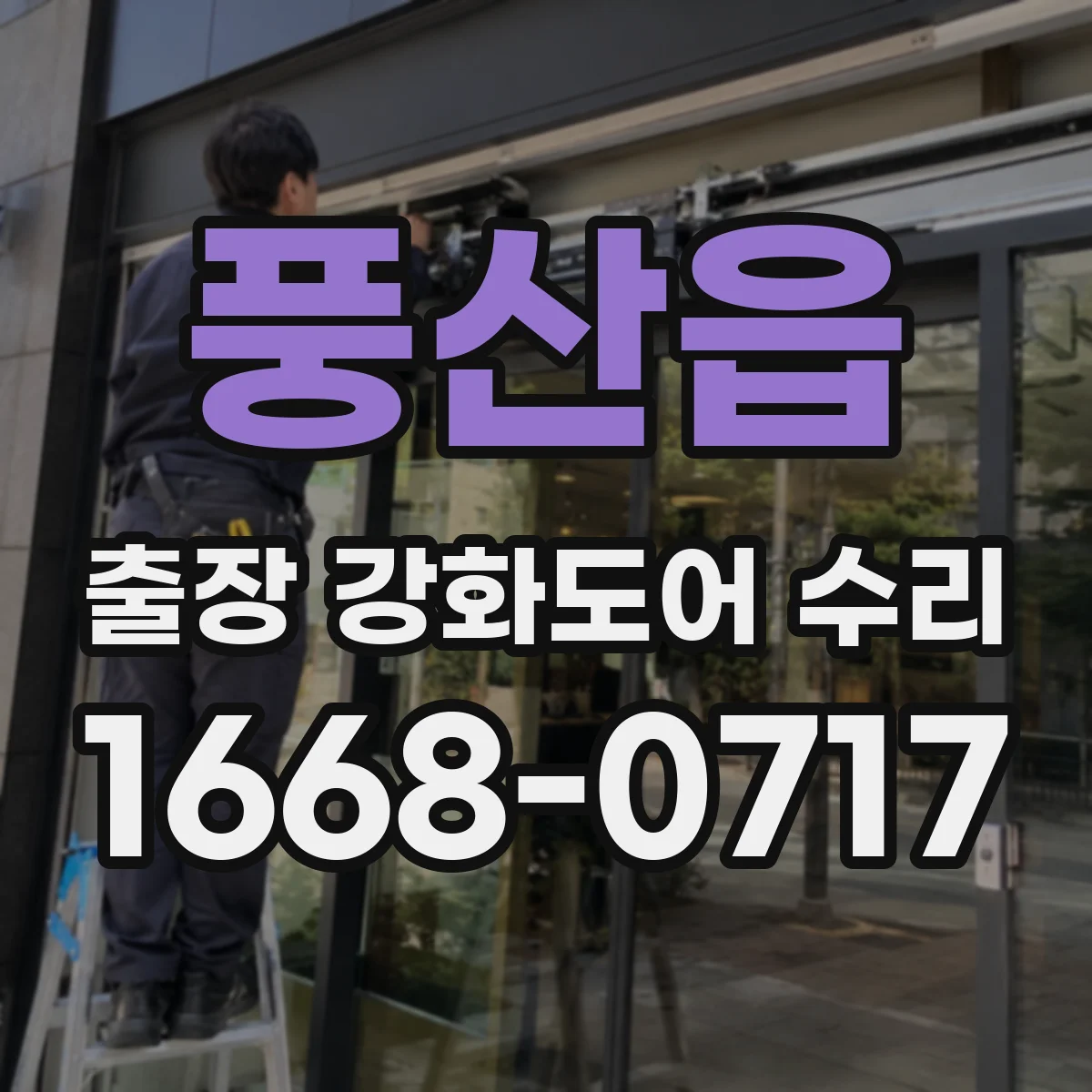 풍산읍 출장 강화도어 수리