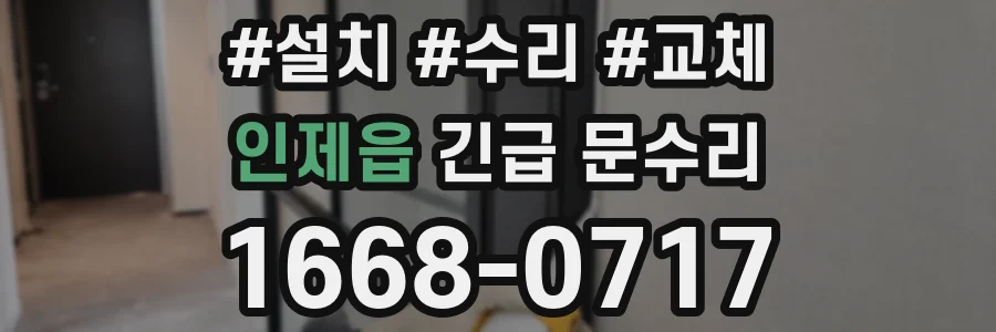 인제읍 긴급 문수리