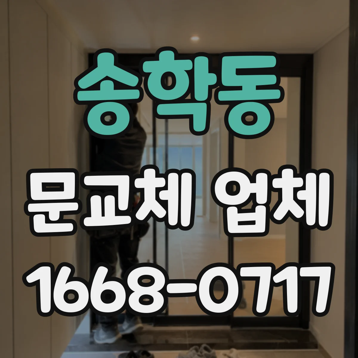 송학동 문교체 업체