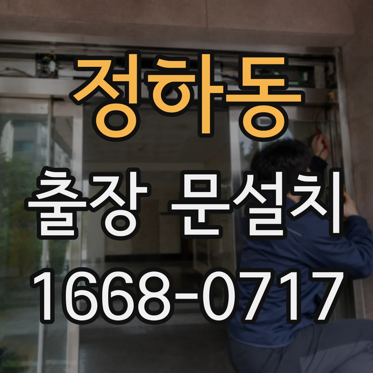 정하동 출장 문설치