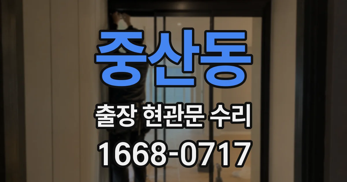 중산동 출장 현관문 수리