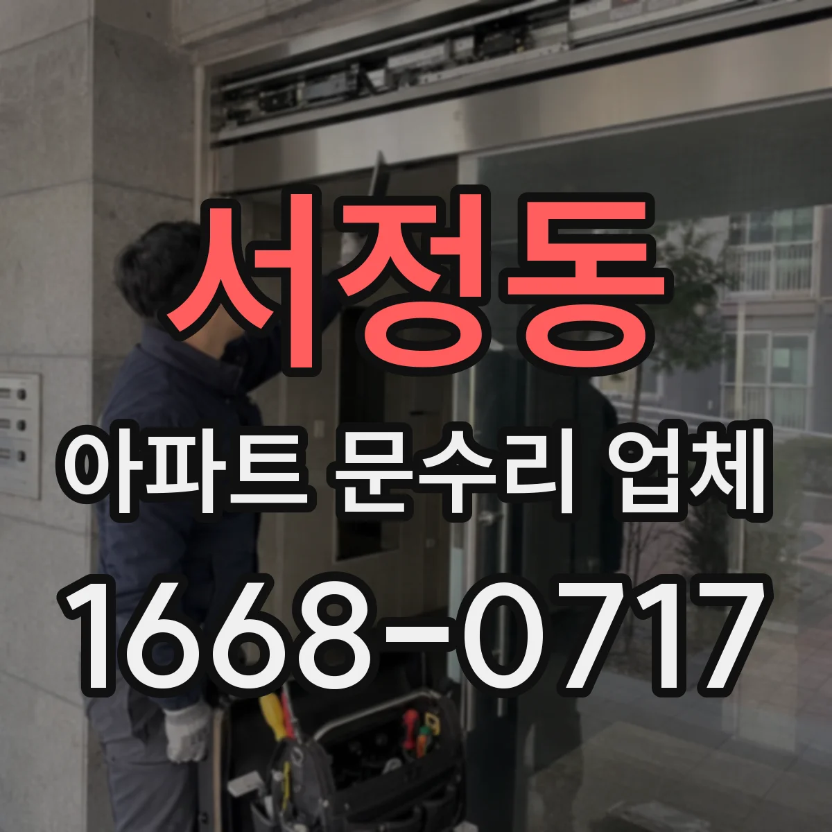 서정동 아파트 문수리 업체
