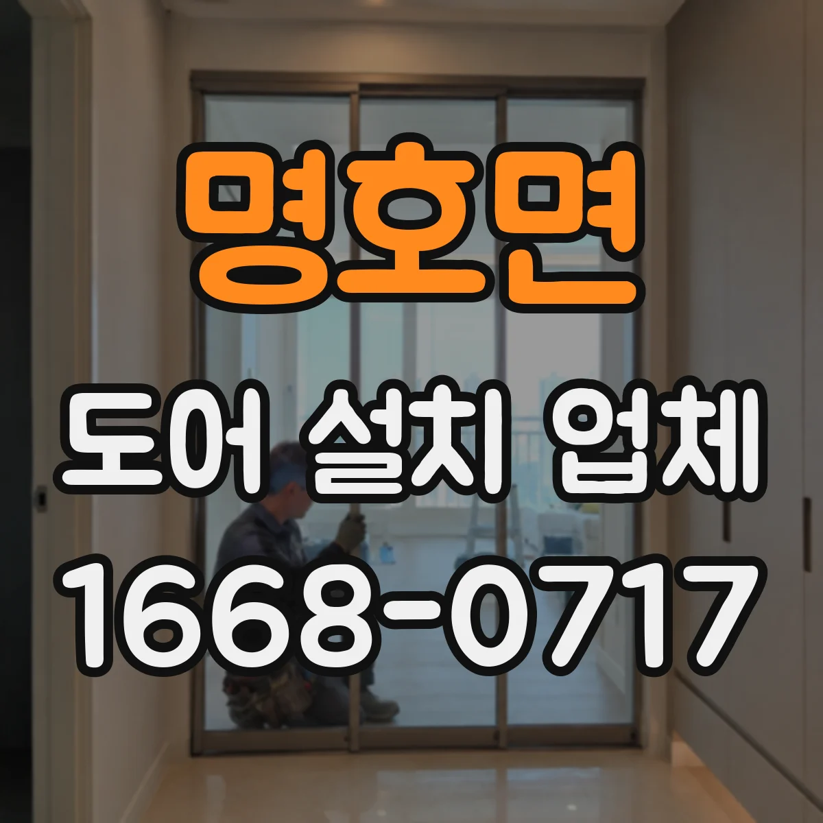 명호면 도어 설치 업체
