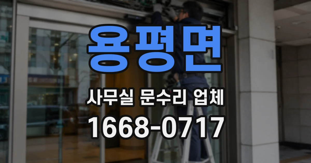 용평면 사무실 문수리 업체