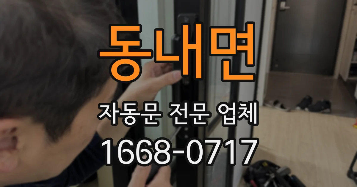 동내면 자동문 전문 업체