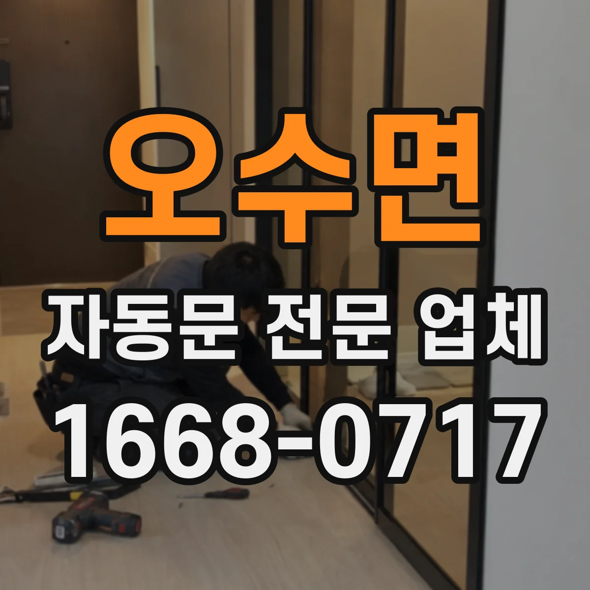 오수면 자동문 전문 업체
