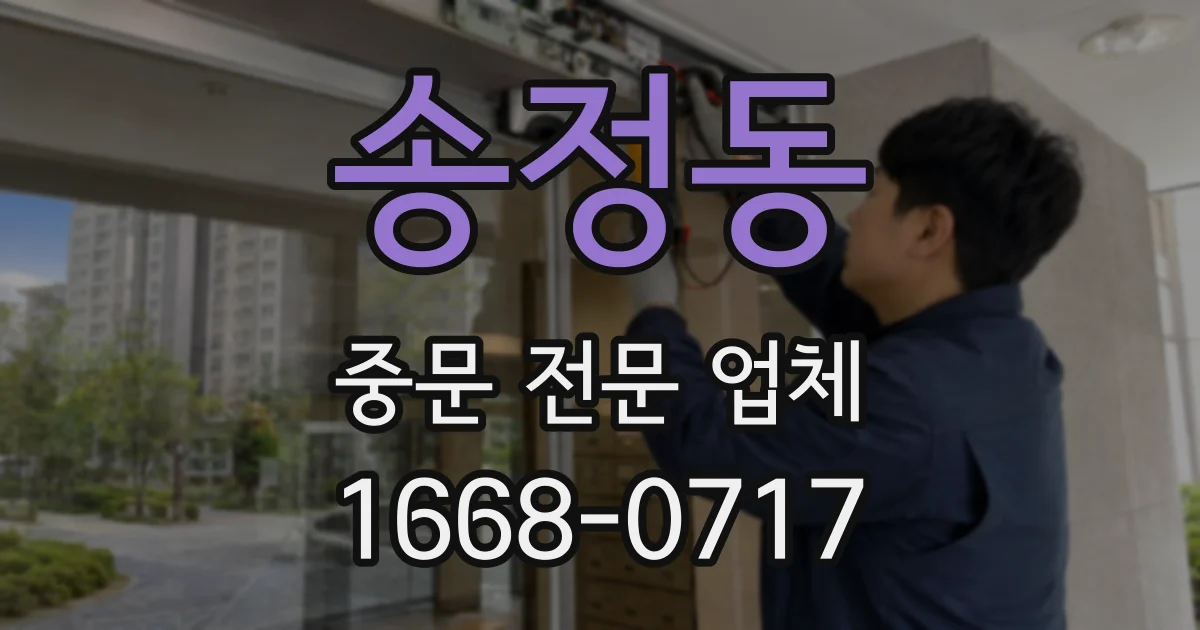 송정동 중문 전문 업체