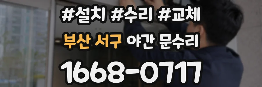 부산 서구 야간 문수리