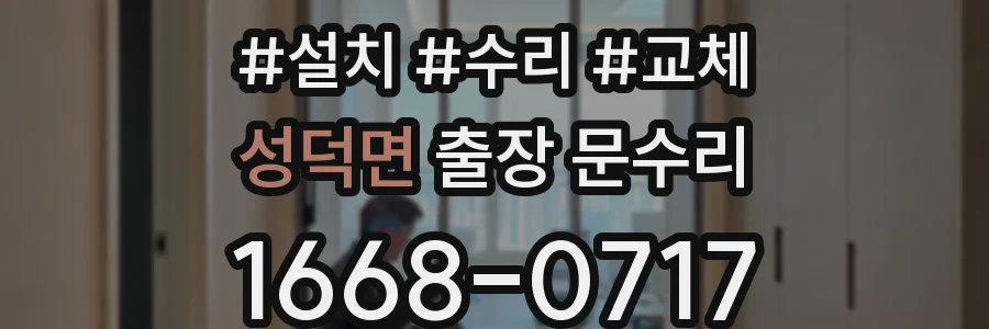 성덕면 출장 문수리