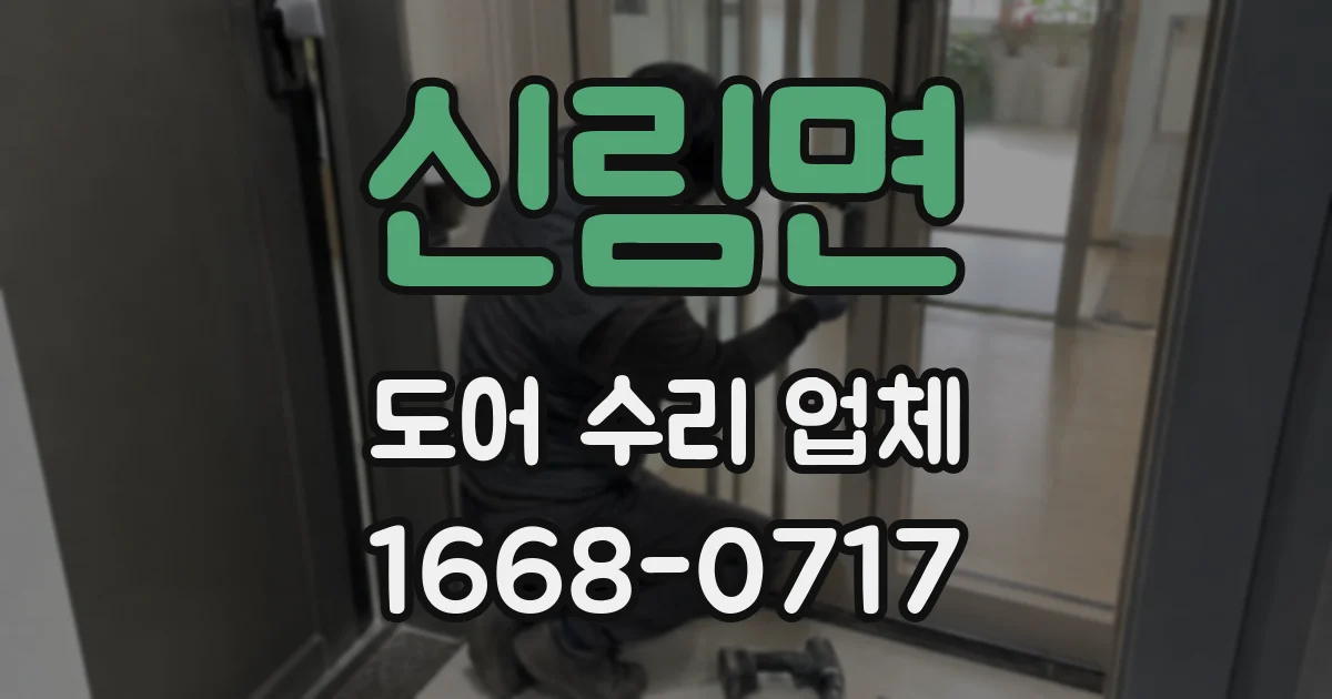 신림면 도어 수리 업체
