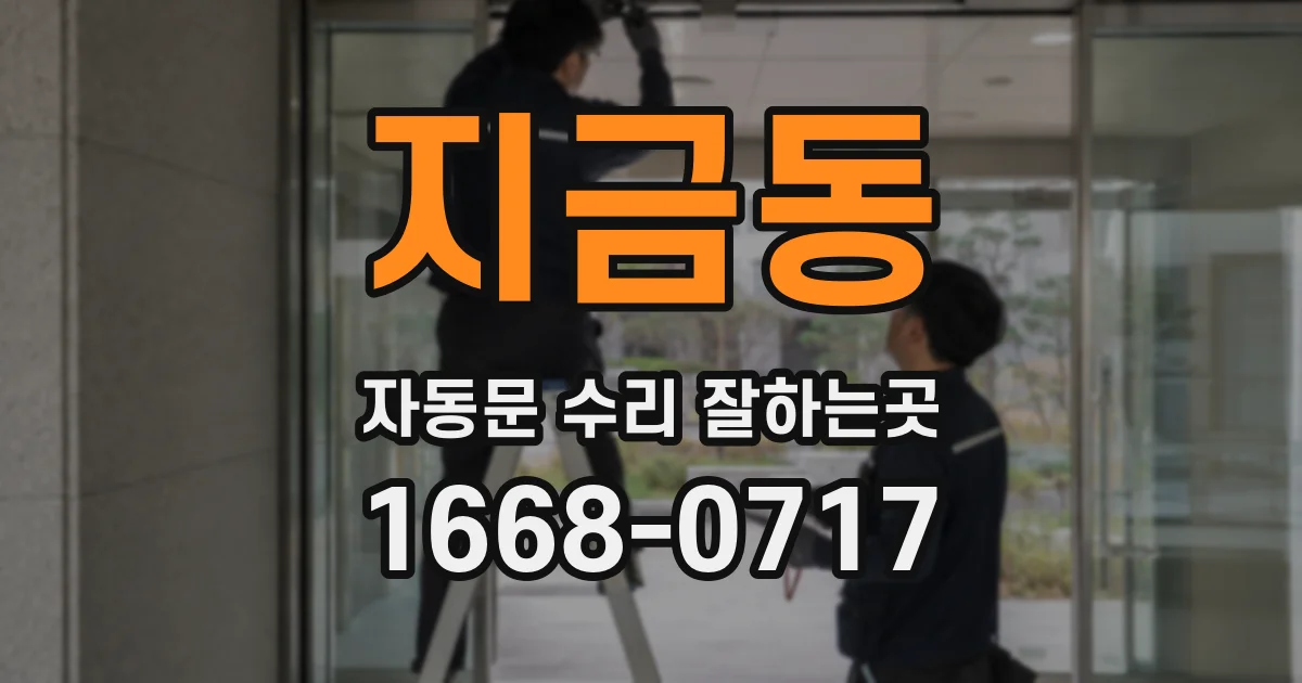 지금동 자동문 수리 잘하는곳