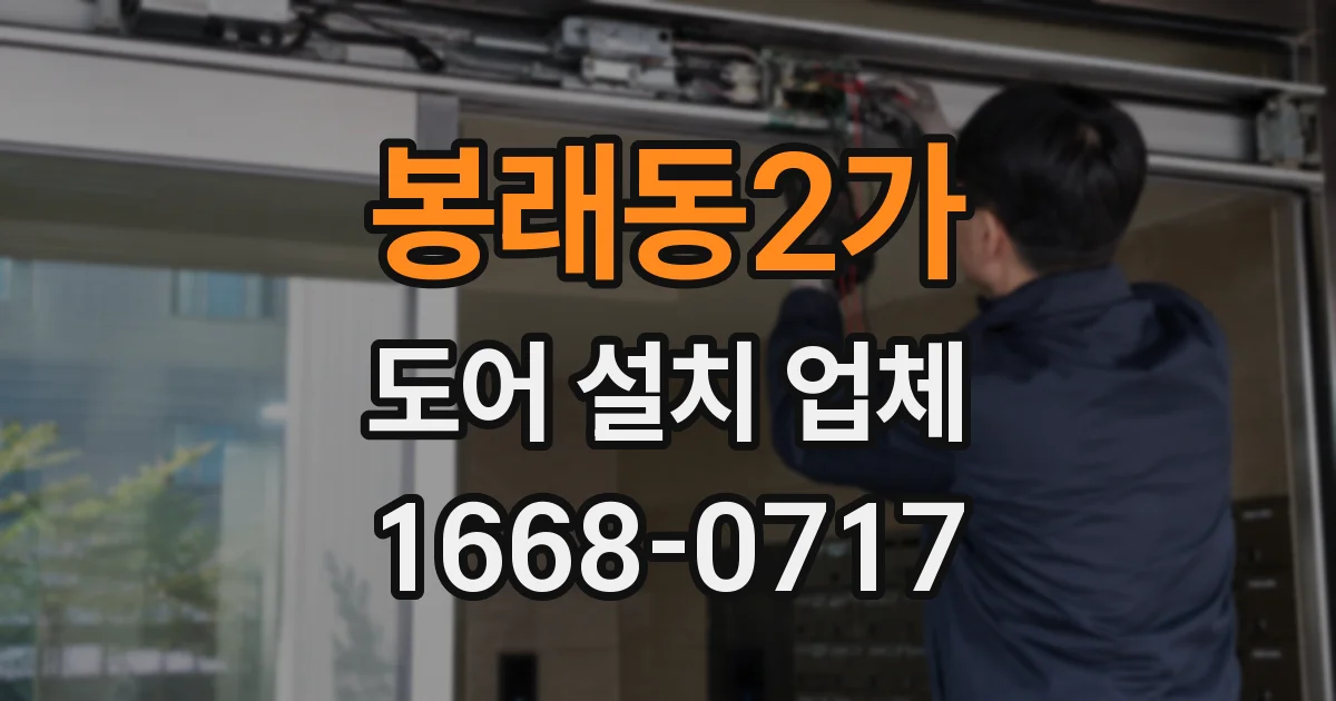 봉래동2가 도어 설치 업체