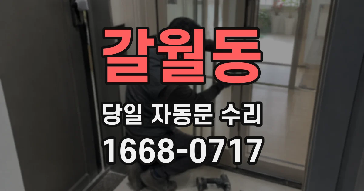 갈월동 당일 자동문 수리