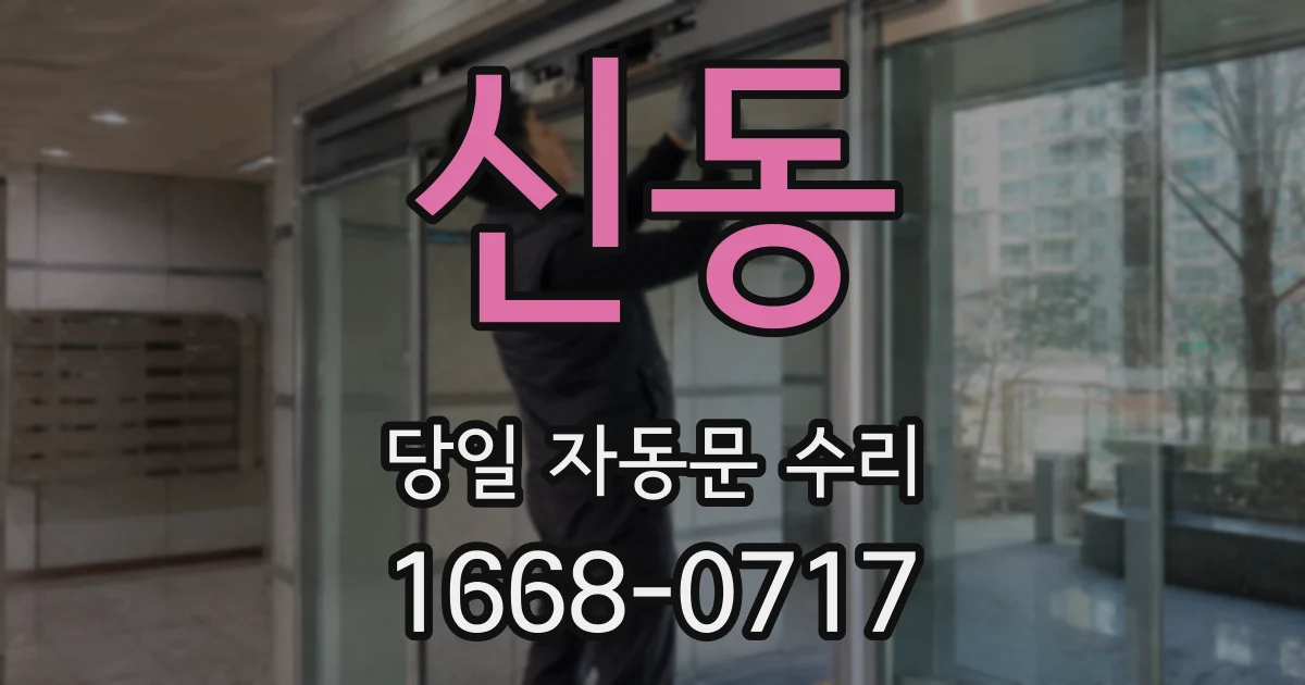 신동 당일 자동문 수리