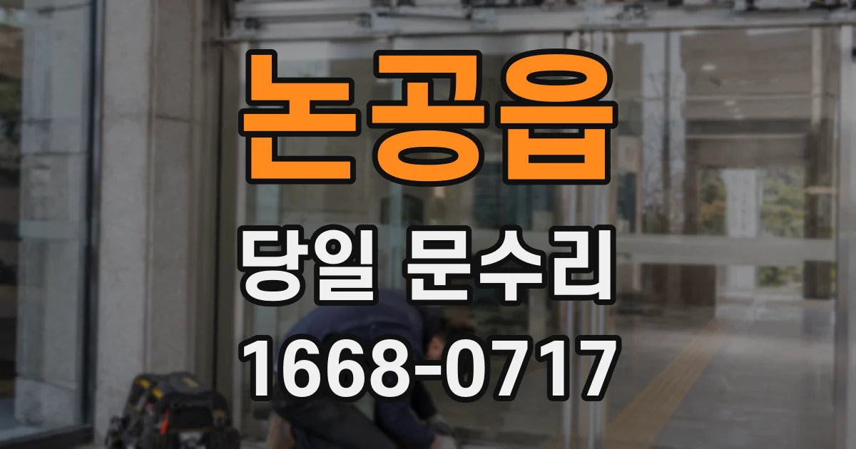논공읍 당일 문수리