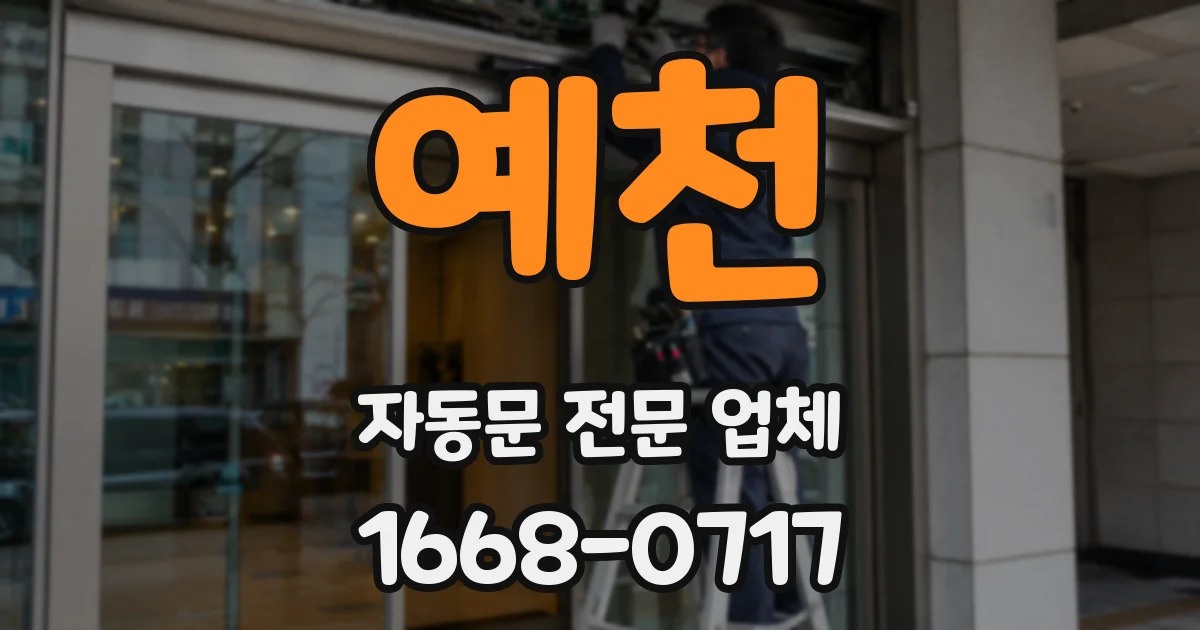 예천 자동문 전문 업체