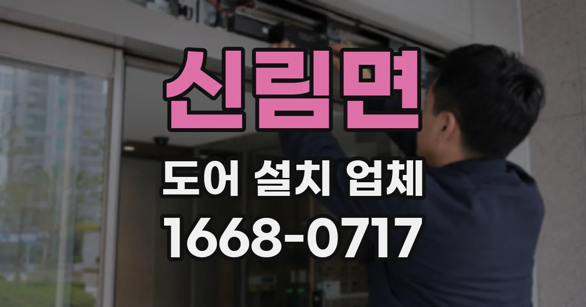 신림면 도어 설치 업체
