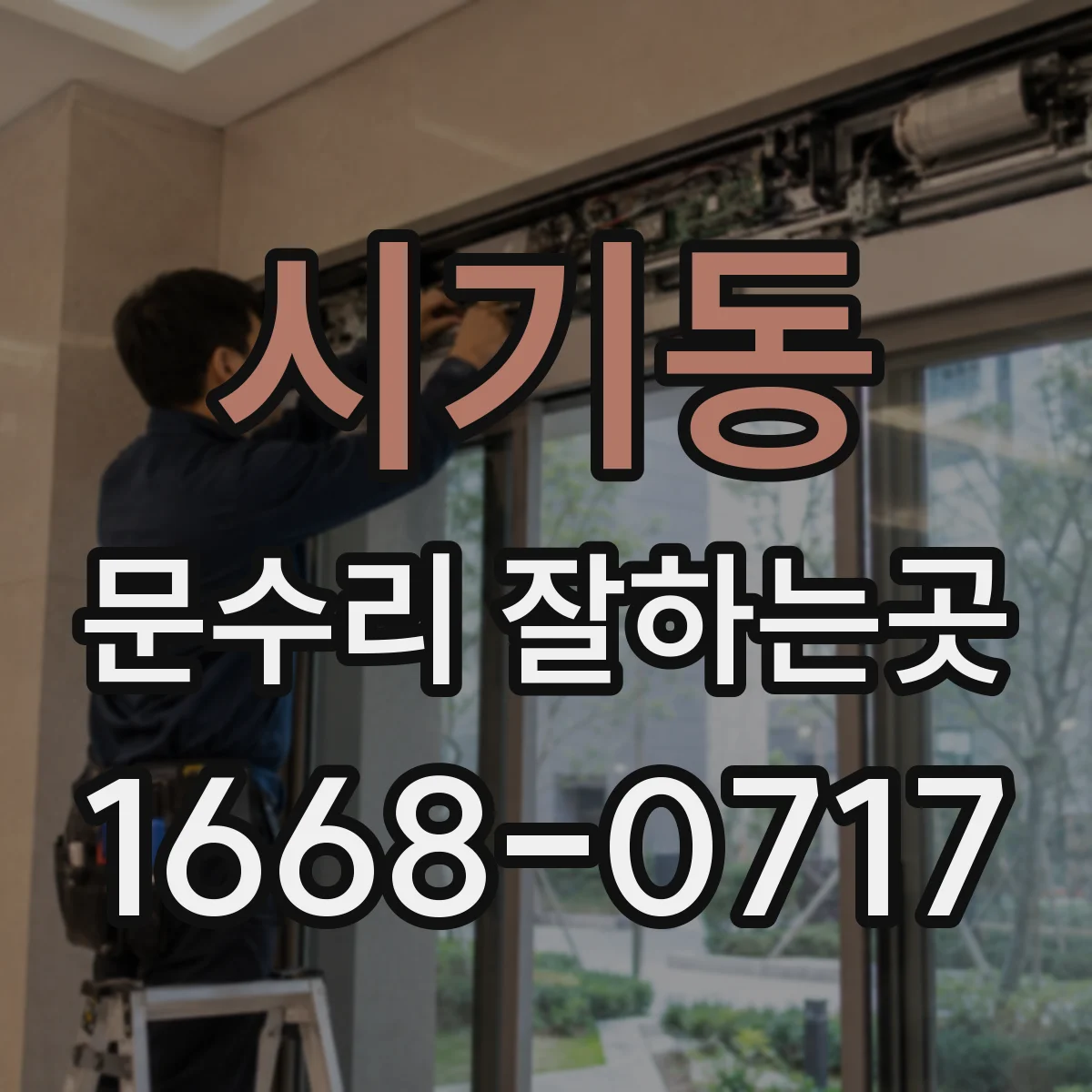 시기동 문수리 잘하는곳