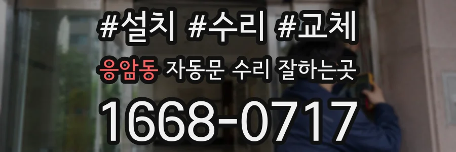 응암동 자동문 수리 잘하는곳