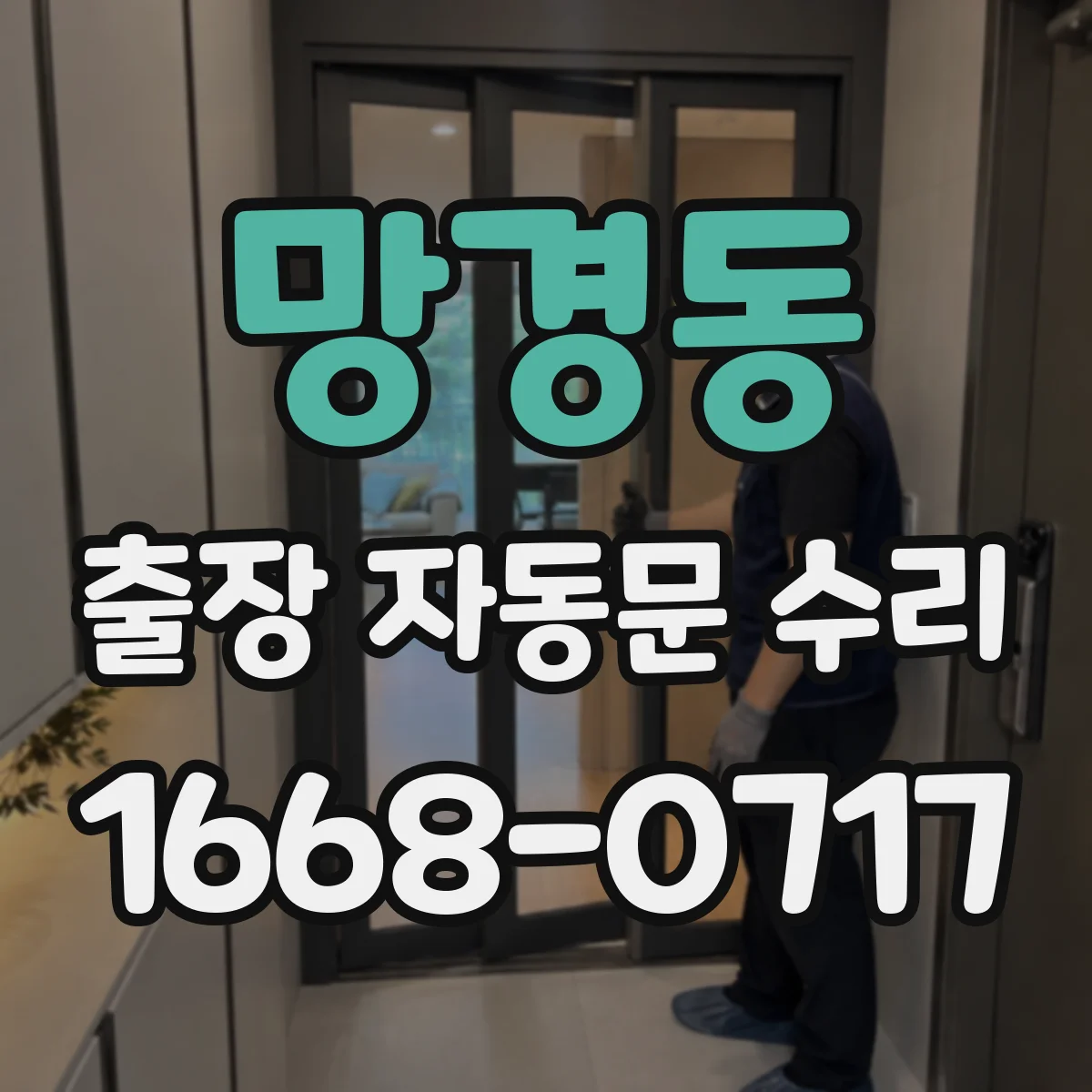 망경동 출장 자동문 수리