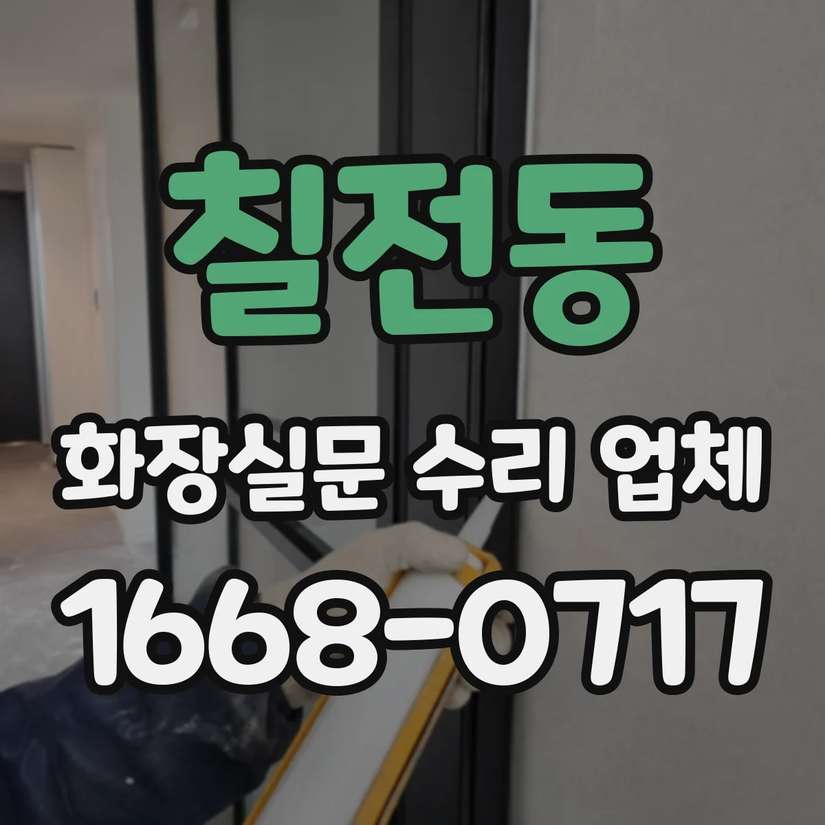 칠전동 화장실문 수리 업체